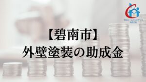碧南市で外壁塗装の助成金は実施している？