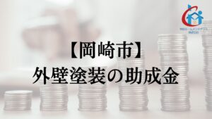 岡崎市で外壁塗装の助成金は実施している？