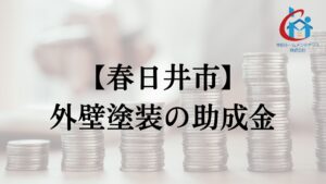 春日井市で外壁塗装の助成金は実施している？