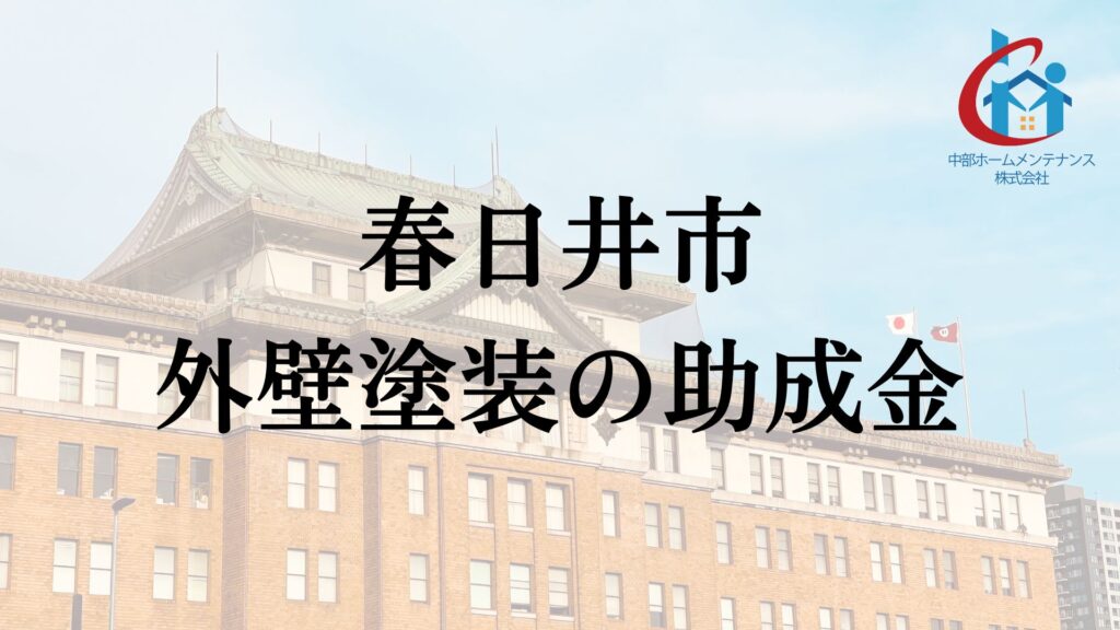 春日井市で外壁塗装に使える助成金はもらえるの？【2026年最新】