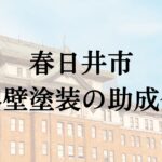 春日井市で外壁塗装に使える助成金はもらえるの？【2026年最新】